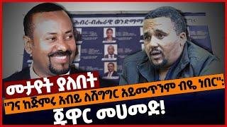 "ገና ከጅምሩ አብይ ለሽግግር አይመጥንም ብዬ ነበር": ጁዋር መሀመድ❗#Ethiopia | Jawar Mohammed | Abiy Ahmed | 05_feb_2022