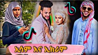 የኢሳም እና የኢክራም ምርጥ ቲክቶኮች | esham and ekram best tiktok | | Ethiopian TikTok | | Habesha tiktok |