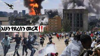 አሁን ከግምባር ሰበር ዜና Ethiopian News| Feta daily New| Dere News| zehabesha| Abel birhanu