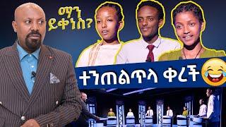 ተንጠልጥላ ቀረች - ማን ይቀነስ? -Man Yikenes (Game Show) - Abbay TV -Ethiopia