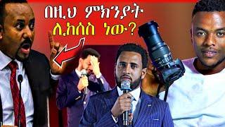 ????መድረክ ላይ ያለቀሰው አርቲስት፣ ጠ/ሚ አብይ አህመድን በህግ ጠይቀዉ ተባልኩ | Seifu on EBS