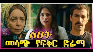 ስበት መሳጭ የፍቅር ድራማ Sibet Romantic series | Kana Tv የድርና ማግ ተዋናዩ ፈርሃት የተሳተፈበት ምርጥ ድራማ