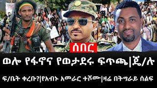 Ethiopia: ሰበር ዜና - የኢትዮታይምስ የዕለቱ ዜና |ወሎ የፋኖና የወታደሩ ፍጥጫ|ጄ/ሉ ፍ/ቤት ቀረቡ?|የአብኑ አመራር ተሾሙ|ዛሬ በትግራይ ሰልፍ