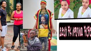 ይድረስ#ለቸሩ_ቲዩብ እና#ለለምለም# ደጋፊዎች ለኡነት ለምን አትኖሩም ለምን ታሽቃብጣላችሁ ቸሩ ደሞ #ማሪያምን እያልክ ሠላሳ ጊዜአትጥራ በዉሸት#አብርሽ_የቄራዉ