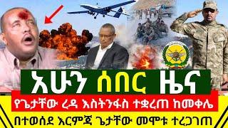 ሰበር - የጄታቸው ረዳ በስተመጨራሻም እስትንፋሱ ተቋረጠ | በመቀሌ በተፈፀመ ድንገተኛ የአየር እርምጃ ጌታቸው ረዳ እስከ ወድያው ተሸኘ | Abel Birhanu