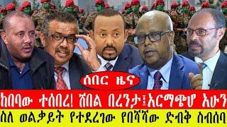 ሰበር ዜና፡- ከበባው ተሰበረ/ሸበል በረንታ፤አርማጭሆ/ የበሻሻው ድብቅ ስብሰባ ተጋለጠ/#ebc #ethiopianews