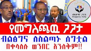 #የብልፅግና ስራ አስፈፃሚ #ኮሚቴ መግለጫ #ፍርሃት ወይስ የህዝብ ንቀት abey ahmed || perosperity || comedian eshetu|| seifu