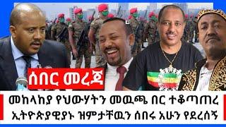 Ethiopia: ሰበር || ህውሃት ጉድ ሆነች መከላከያ ማምለጫውን ተቆጣጠረ | እንደ ህውሃት አይነት ወንድም የለኝም | Abel Birhanu