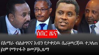 Ethiopia: ልዩ መረጃ - የኢትዮታይምስ ልዩ መረጃ|በአማራ ብልፅግናና አብን የታቀደዉ ሴራ| መረጃዉ ተጋለጠ|ስም የማጥፋት ዘመቻ|ኢዜማ