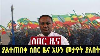 ሰበር ዜና Ethiopian daily news | zehabesha | mereja today | abel birhanu | dere news | feta daily