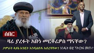 Ethiopia: ሰበር - ዛሬ ያረፉት አቡነ መርቆሬዎስ ማናቸው? ታምራት ላይኔ እንዴት አሰደዷቸው?  እንዴት ወደ ፕትርክና መጡ?  Abune Merkorios