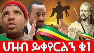 ህዝብ ይቀየርልን ቁ1   Agazi masresha terefe 2021 አጋዐዚ Ethiopia