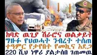 Ethiopian News: ከባድ ዉጊያ ሽራሮና ወልቃይት | ግዙፉ የህወሓት ንብረት ተሰጠ | zehabesha 4 | dere news | Feta Daily | etv