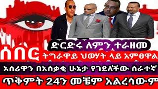 Ethiopia:ሰበር|ትግራዋይ ህወሃት ላይ አምፀዋል|ድርድሩ ለምን ተራዘመ|አሰሪዋን በአሰቃቂ ሁኔታ የገደለችው ሰራተኛ|ጥቅምት 24ን መቼም አልረሳውም|Esat