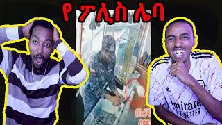 ኢትዮጵያ ውስጥ የማይታይ ነገር የለም | Abyssinia React