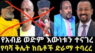 ????የአብይ ወድም እውነቱን ተናገረ | የባሻ ቅሌት ከቤቶች ድራማ ተባረረ #ethiopiannews #newethiopianmovie #eyohamedia