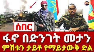 ሰበር ዜና|ፋኖ በድንገት ጉድ አደረገን| Ethiopian News july 31 2023 | Ethio 360 | Feta daliy | merja tv