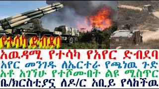 አዉዳሚ የተሳካ ድብደባ | የአቶ አገኘሁ ሹመት ሚስጥር | የአየር መንገዱ ጉድ |  Ethiopian News| Ethiopian news today| zehabesha