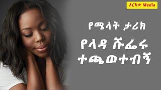 ???????? ERKATA MEDIA | በጣቱ እየነካካኝ አለሜን አሳየኝ ጎረጎረኝ | dr kalkidan | dr sofi | dr yared | dr mahelt ??