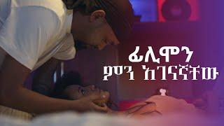 Ethiopian Music: Min Agenagnachew | Philmon | ምን አገናኛቸው - New Ethiopian Music 2021(Official Video)