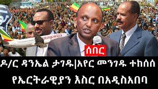 Ethiopia: ሰበር ዜና - የኢትዮታይምስ የዕለቱ ዜና | ዶ/ር ዳንኤል ታገዱ|አየር መንገዱ ተከሰሰ|የኤርትራዊያን እስር በአዲስአበባ