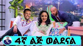 Seifu On EBS ቴዲ አፍሮ እና አመለሰት ሙጬ 4 ልጃችንን  ማዲንጎ ብለነዋል teddy afro ameleset muche kana adey donkey tube