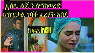 ድር እና ማግ 74 |አስሊ ልጇን ለማስወረድ ሆስፒታል ገባች ፈረሃት ልጁን ማዳን አልቻለም | Dir ena mag 74