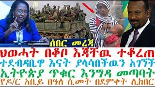 አስደሳች_በቆቦ ተቆረጠ | ተደብዳቢዋ ያላሳበችዉን አገኘች | Ethiopian News| Ethiopian news today | zehabesha news | esat