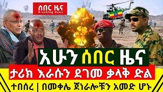 ሰበር - ታሪክ እራሱን ደገመ ታላቅ ድል ተበሰረ ነፃ ወጣ | በመቀሌ የጁንታዉ ጄነራሎች በጥቃቱ አመድ ሆኑ | ዶ/ር አብይ ከግንባር | Abel Birhanu