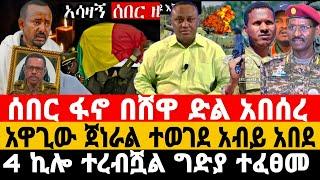 ሰበር ዜና-ምክትሉ ተወገደ | ፋኖ ታላቅ ድል አበሰረ | Anchor Media | Feta Daily News | Dere News | Fano | ፋኖ |