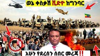 ወኔ ቀስቃሽ ቪድዮ ከጦር ግንባር የአሁን ሰበር መረጃዎች| Ethiopian News| ኢትዮጵያ ዜና| Feta daily| Zena Tube| Zehabesha ዘሃበሻ