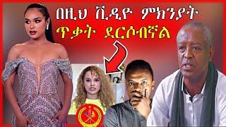 ????ሰላም ተስፋዬን ከህዝቡ ያጣላዉ ቪዲዮና የደረጀ 3 ሚሊየን ብር መበላት | Seifu on EBS