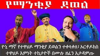 ????Yoni Magna New Video Today || ዮኒ ማኛ የተዋህዶ ማንቂያ ደወልን ተቀላቀለ | ኦርቶዶክስ ተዋህዶ እምነት ተከታዮች ዘፈን የሚባል አታዳም