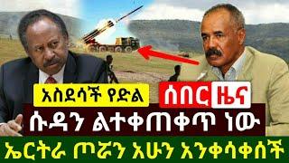 Ethiopia:ሰበር መረጃ | አስደሳች ዜና ኤርትራ ጦሯን አንቀሳቀሰች ሱዳን ጉድ ሆነች አሁን ሰበር ዜና | Abel Birhanu