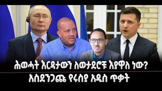 ???? ????ሕወሓት እርዳታውን ለወታደሮቹ እያዋለ ነው? | አስደንጋጩ የሩስያ አዲስ ጥቃት