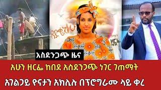 ????Ethiopian|አሁን ዘርፌ ከበደ አስደንጋጭ ነገር ገጣማት |አገልጋይ ዮናታን አክሊሉ በፕሮግራሙ ላይ ቀረ|BEKI VLOG