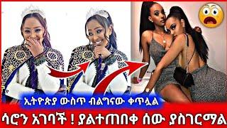 ሳሮን አገባች ! ያልተጠበቀ ሰው ያስገርማል | ኢትዮጵያ ውስጥ ብልግናው ቀጥሏል | Seifu on EBS