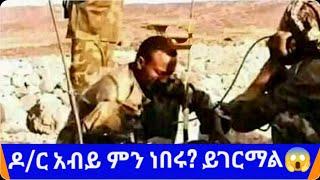 ዶ/ር አብይ ምን ነበሩ? #አብይ #አብይ_አህመድ #fetadaily #abelbirhanu #merejatoday #zehabesha #ethiopia #ኢትዮጵያ