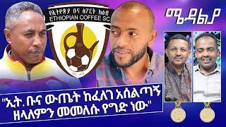 "ኢት.ቡና ውጤት ከፈለገ አሰልጣኝ ዘላለምን መመለሱ የግድ ነው" - ጌድዮን ፀዳሉ(ማቲያስ) - Nov 23, 2021 ሜዳልያ Medalia - Sport Show