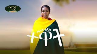 Melat Addis - Tewat - ሜላት አዲስ - ተዋት New Ethiopian Music 2021 (Official Video)