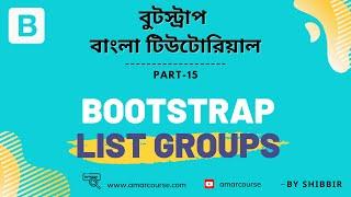 Bootstrap 5 Bangla Tutorial | Bootstrap List Groups | Part 15