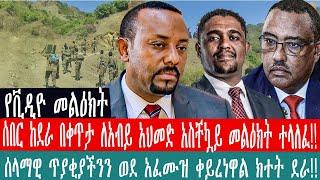 ZeEthiopia |????ሰበር ከደራ በቀጥታ ለአብይ አህመድ አስቸኳይ መልዕክት ተላለፈ|ሰላማዊ ጥያቂያችንን ወደ አፈሙዝ ቀይረነዋል ክተት ደራ#fetadaily