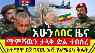 ሰበር - አሁን ማምሻዉን ታላቅ ድል ተበሰረ ከተማዋ በጀግንዎቹ እጅ መግባቷ ተረጋገጠ | የአሜሪካን ቅሌት ወጣ ኬኒያ ታዐምር ሰራች | Abel Birhanu