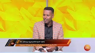 ማን ያሸንፋል የአውሮፓ ዋንጫ እና ኮፓ አሜሪካ የሩብ ፍጻሜ ጨዋታዎች ቅድመ ግምት  #Ebssport July 07 /2021