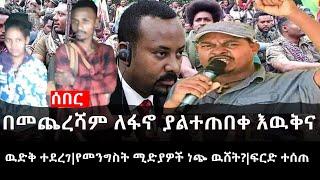 Ethiopia: ሰበር ዜና - የኢትዮታይምስ የዕለቱ ዜና |በመጨረሻም ለፋኖ ያልተጠበቀ እዉቅና|ዉድቅ ተደረገ|የመንግስት ሚድያዎች ነጭ ዉሸት?|ፍርድ ተሰጠ