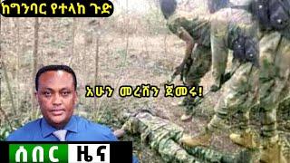 አሁን የደረሰን ሰበር ዜና Ethiopian News| Feta daily New Dere News| Zehabesha| Abel birhanu| Esat