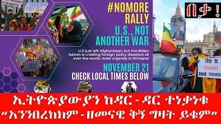 #NoMore -ኢትዮጵያውያን ከዳር - ዳር ተነቃነቁ "አንንበረከክም-ዘመናዊ ቅኝ ግዛት ይቁም"  Nov 21, 2021 | Abbay Media - Ethiopia