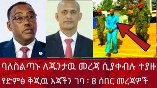 ባለስልጣኑ ለጁንታዉ መረጃ ሲያቀብሉ |ተያዙ! የድምፅ ቅጂ እጃችን ገባ|4 ሰበር | Zena tube | Abel birhanu | Zehabesha | Ethiopia