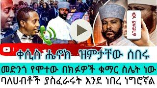 ቀሲስ ሔኖክ ዝምታችን ሰበሩ |Madingo afework|seifu fantahun|EBSTV|Eyoha Media|Shager info @Donkey Tube