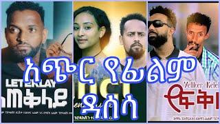 ????የሳምንቱ አጭር የፊልም ዳሰሳ /Ethiopian movies habeshan movies  yefkr kelebet new movie #adeydrama #ebstv